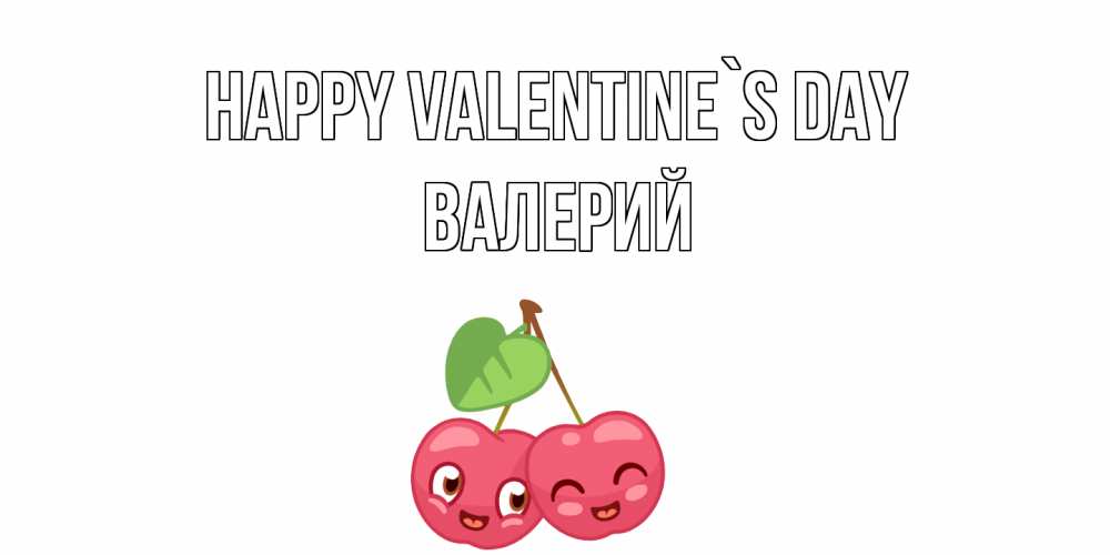 Greetings card с именем, Валерий Happy Valentine`s Day 14 февраля день всех влюбленных Greetings with text for free download 